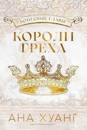 Короли греха (ЛП)