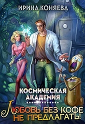 Космическая академия. Любовь без кофе не предлагать. Книга 1