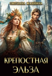 Крепостная Эльза
