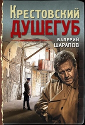 Крестовский душегуб