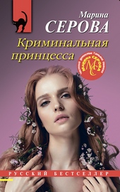 Криминальная принцесса