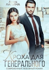 Кроха для генерального