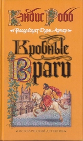 Кровные враги