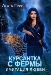 Курсантка с фермы. Имитация любви (СИ)