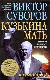 Кузькина мать