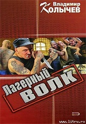 Лагерный волк