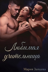 Любимая учительница (СИ)