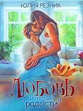 Любовь и прочие \