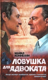 Ловушка для адвоката