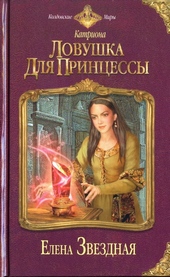 Ловушка для принцессы
