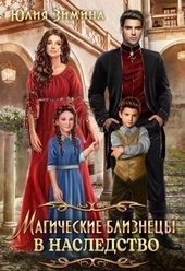 Магические близнецы в наследство (СИ)