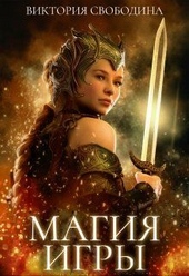 Магия игры (СИ)