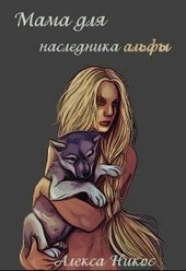 Мама для наследника альфы (СИ)