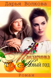 Мандаринка на Новый Год (СИ)