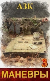 Маневры 3
