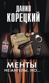 Менты не ангелы, но...