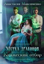 Метка драконов. Княжеский отбор