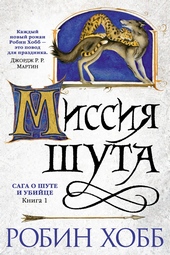 Миссия Шута