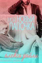 Мой новый папочка (ЛП)