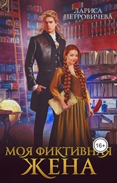Моя фиктивная жена (СИ)
