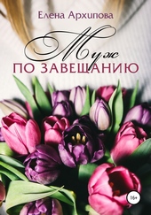 Муж по завещанию