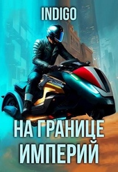 На границе империй #09-4
