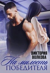 На милость победителя (СИ)