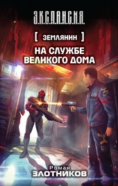 На службе Великого дома
