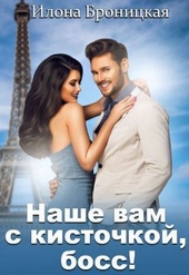 Наше вам с кисточкой, босс (СИ)