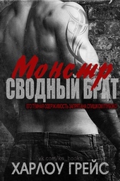 Сводный брат монстр (ЛП)